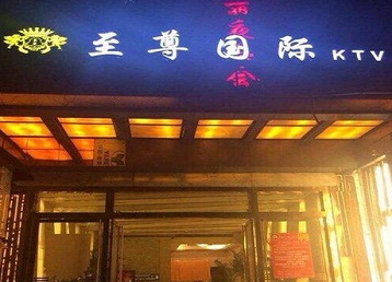 陆河哪个KTV少爷男模妹子服务好-至尊国际KTV消费价格服务点评