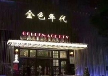 陆河KTV陪唱男公关哪家最便宜-金色年代KTV便宜消费点评